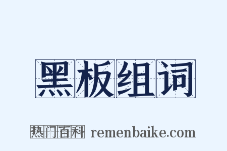 黑板组词是什么意思的图片